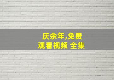 庆余年,免费观看视频 全集